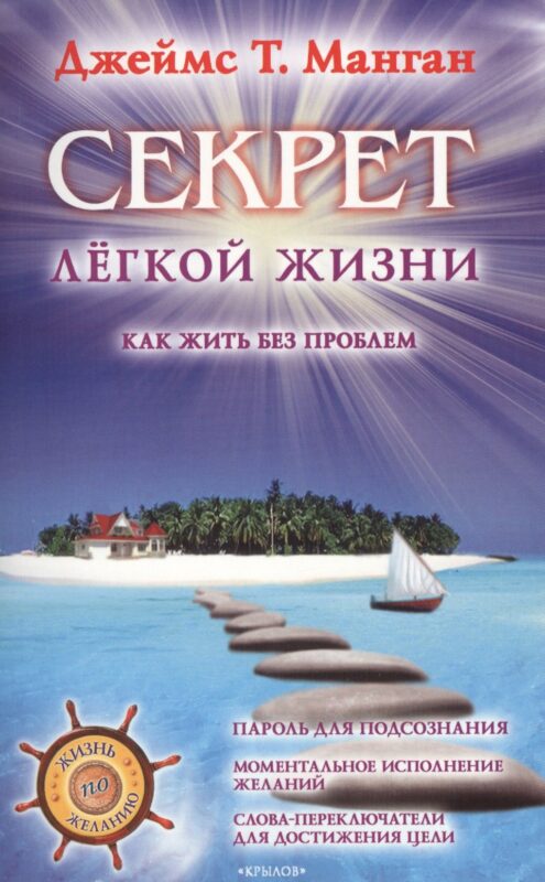 Секрет легкой жизни. Как жить без проблем