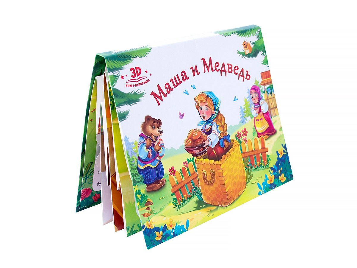 Маша и медведь. Книжка-панорамка