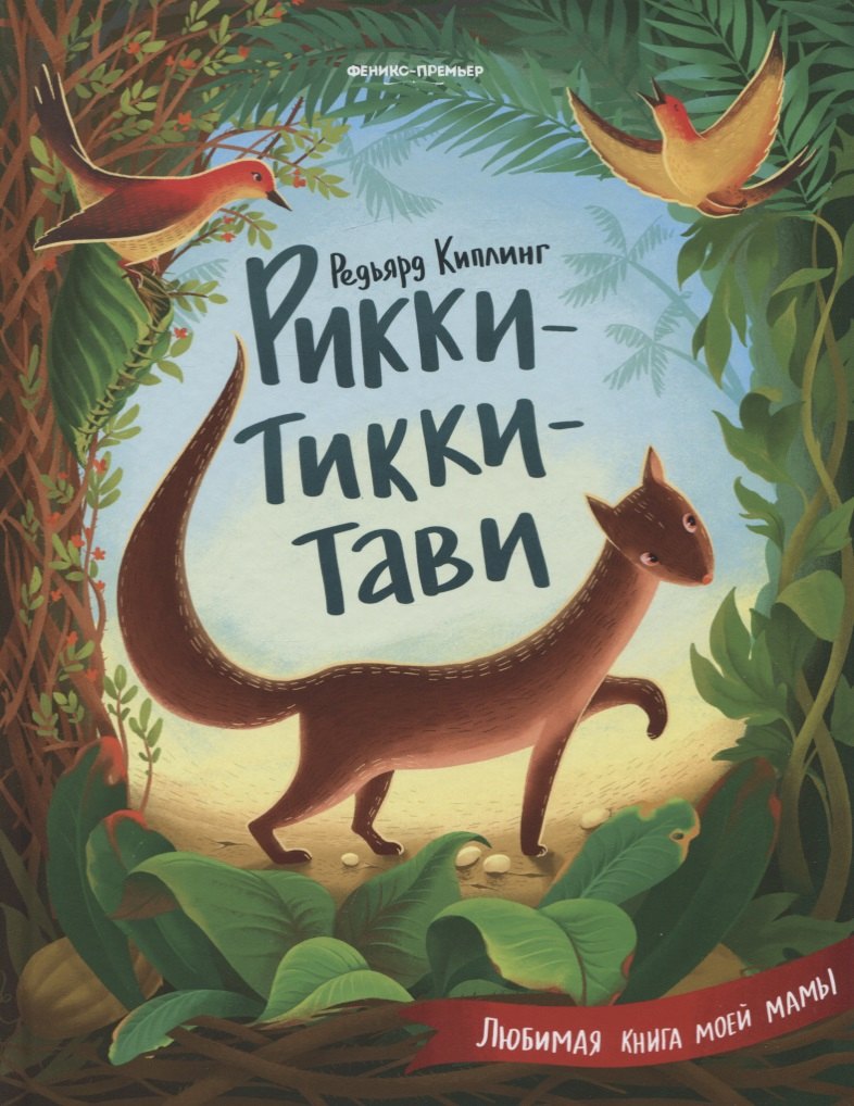 Рикки-Тикки-Тави