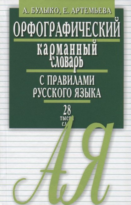 Орфограф.карманный словарь с правилами русского языка.28 тыс.слов