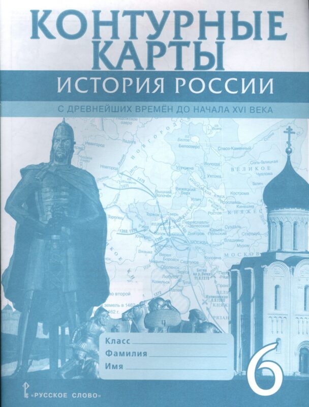 Контурные карты. 6 класс. История России с древнейших времен до начала XVI века. (ФГОС)