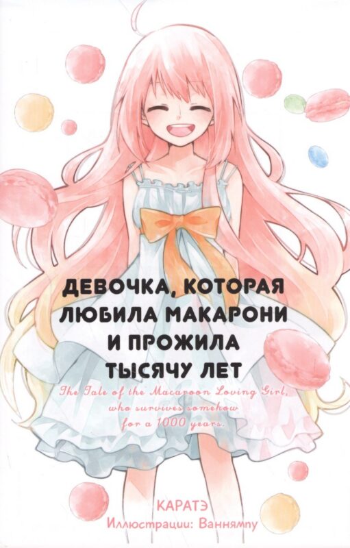 Девочка, которая любила макарони и прожила тысячу лет.
