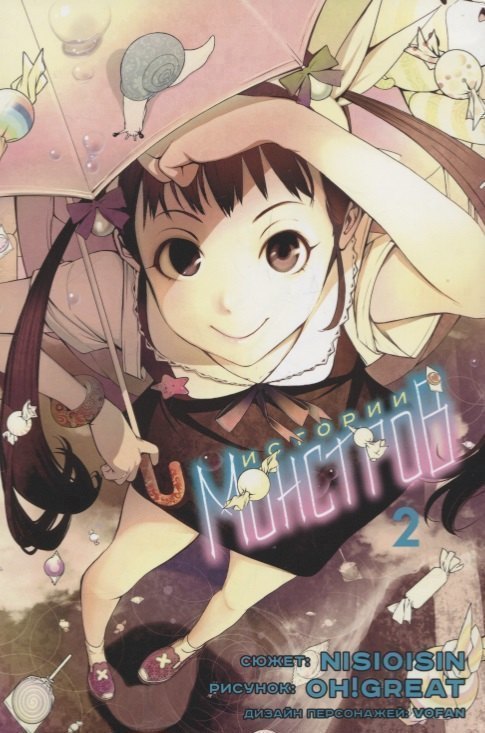 Истории монстров. Том 2 (Bakemonogatari). Манга