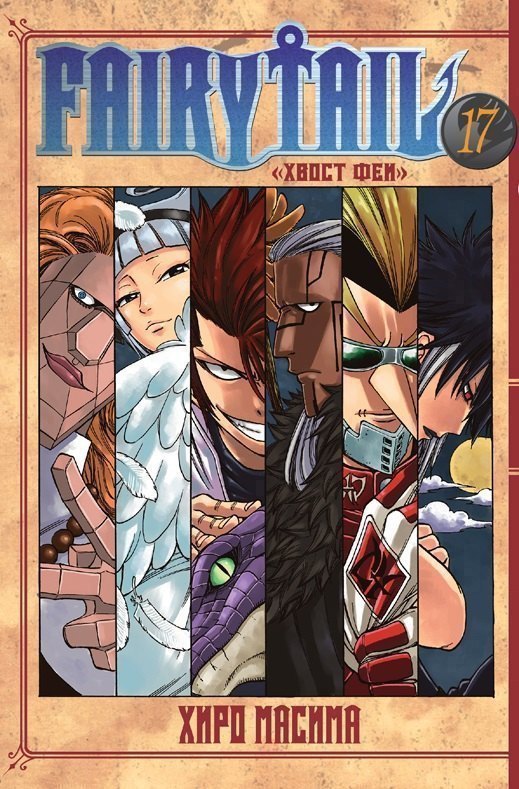 Хвост Феи. Том 17 (Fairy Tail / Сказка о Хвосте феи). Манга