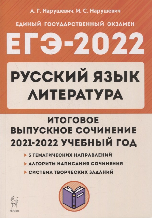 ЕГЭ-2022. Русский язык. Литература. Итоговое выпускное сочинение