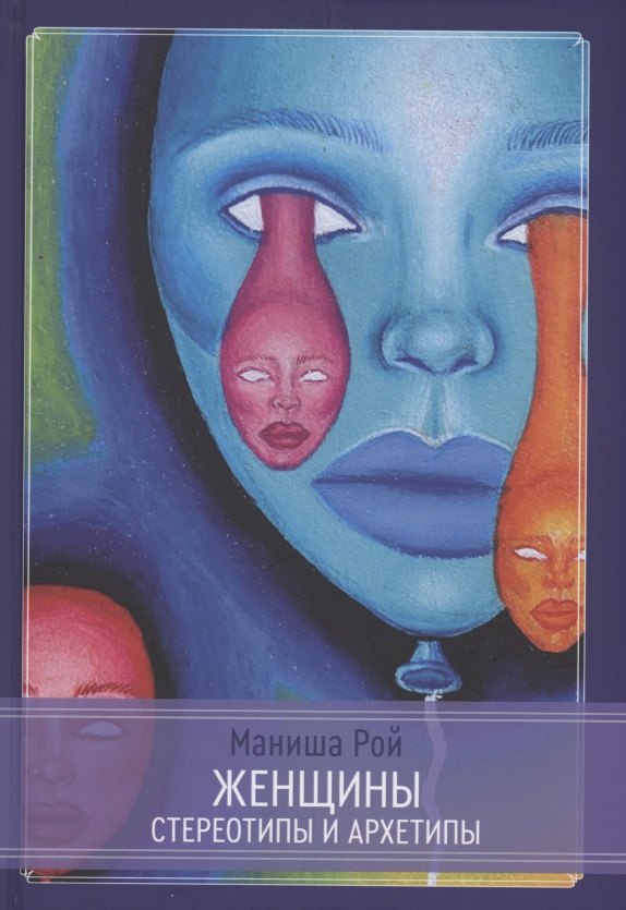 Женщины: Стереотипы и архетипы