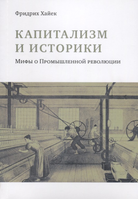 Капитализм и историки. Мифы о промышленной революции