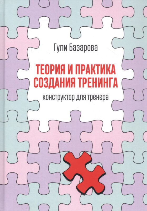 Теория и практика создания тренинга: Конструктор для тренера