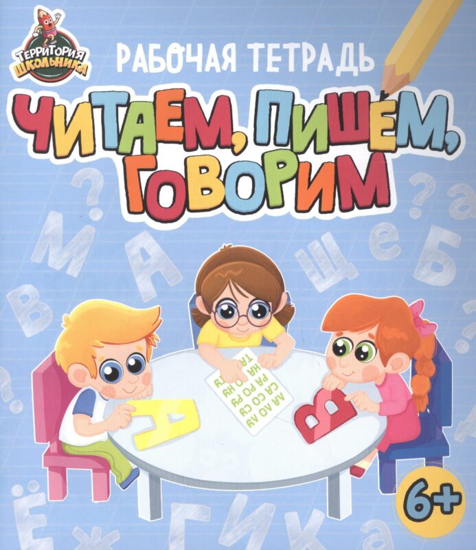 Территория школьника. Рабочая тетрадь. Читаем, пишем, говорим