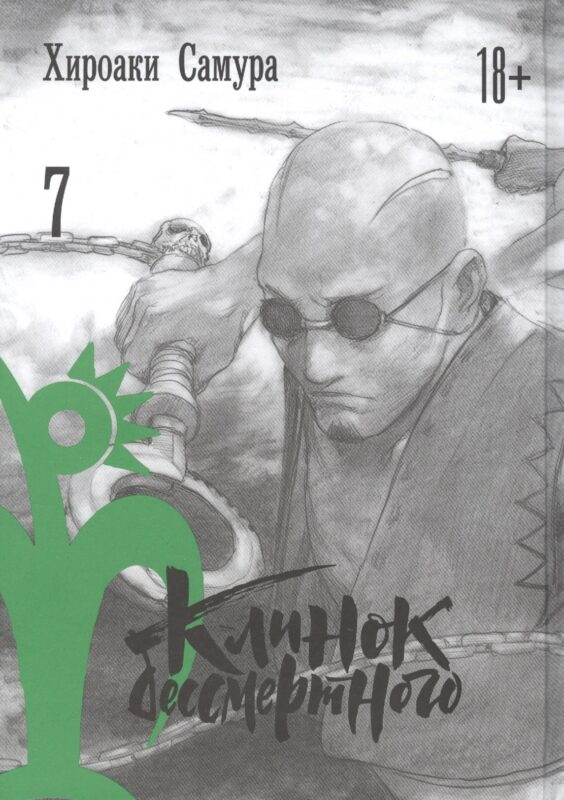 Клинок Бессмертного. Том 7 (Blade of the Immortal / Mugen no Juunin). Манга