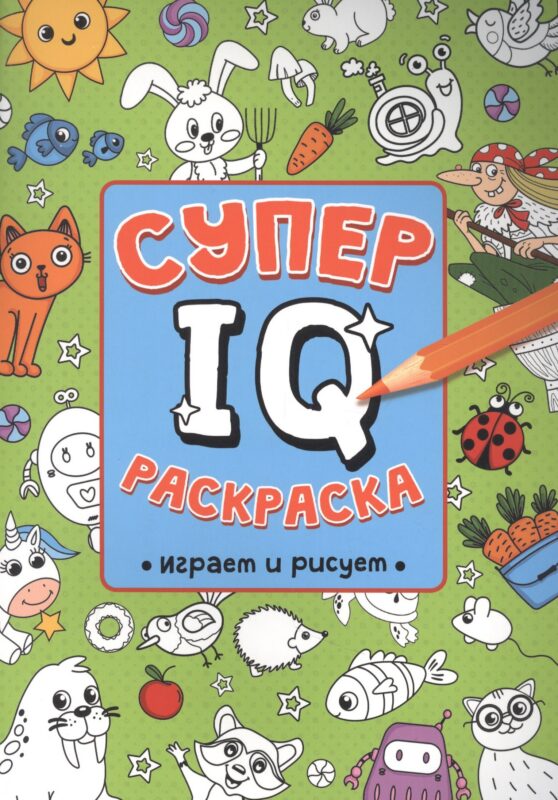 СУПЕР IQ Раскраска. ИГРАЕМ И РИСУЕМ