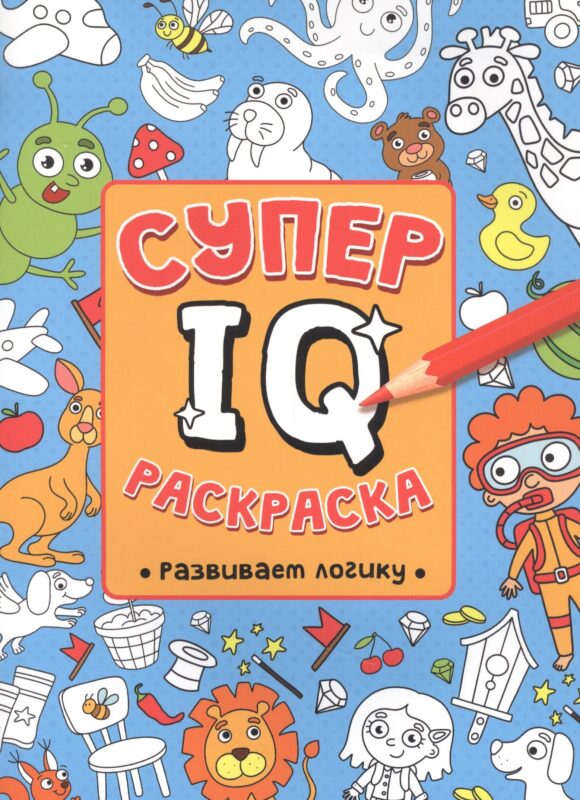 СУПЕР IQ Раскраска. РАЗВИВАЕМ ЛОГИКУ