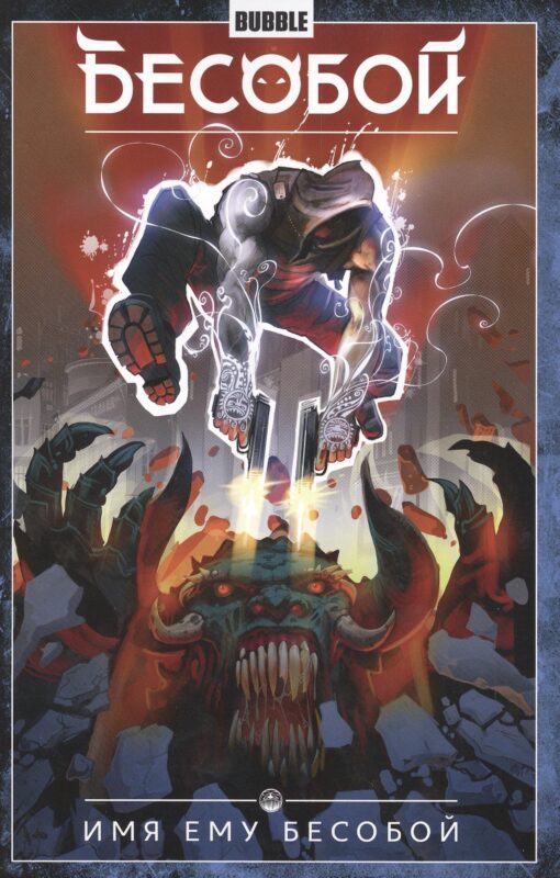 Бесобой.Том 1. Имя ему Бесобой. Книга комиксов