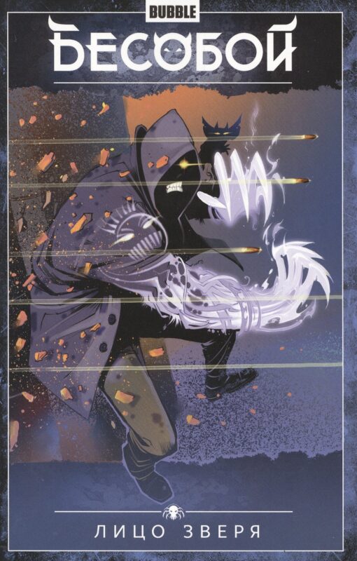 Бесобой. Том 2. Лицо зверя. Книга комиксов