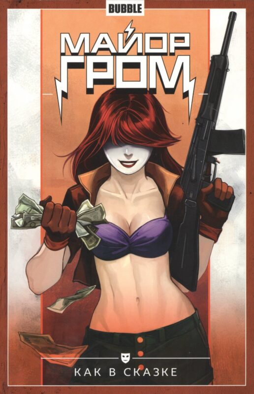 Майор Гром. Том 4. Как в сказке. Книга комиксов