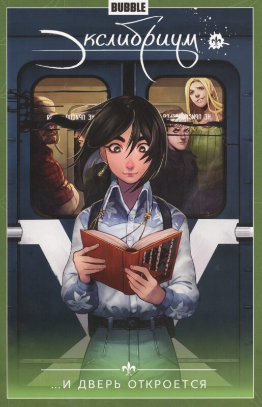 Экслибриум. Том 1. ...И дверь откроется. Книга комиксов
