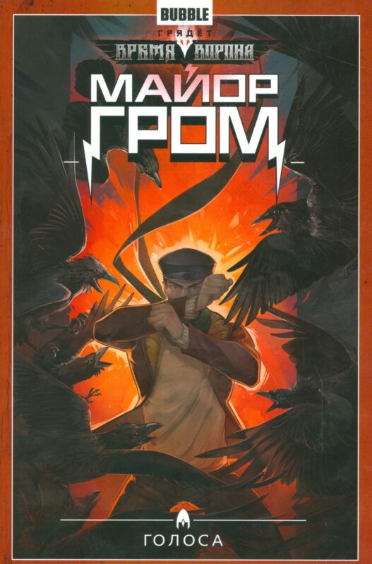 Майор Гром.Т.6.Голоса