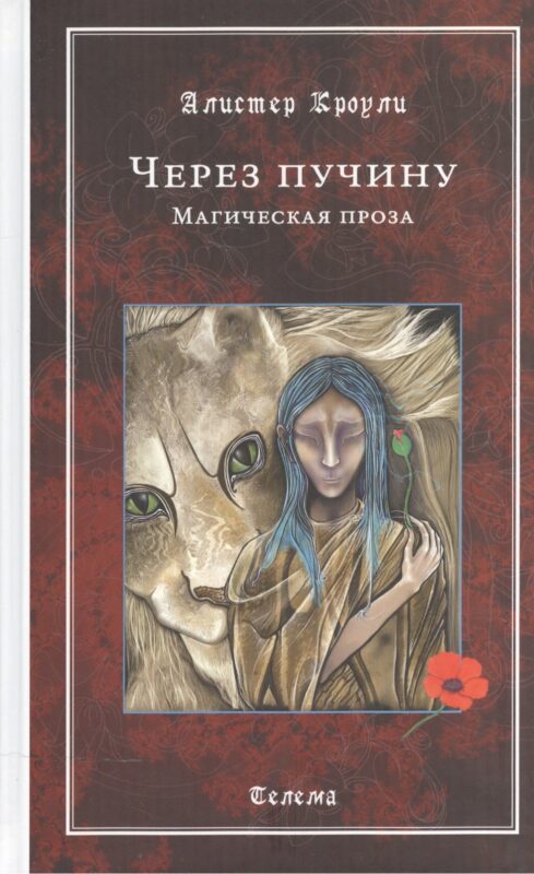 Через пучину