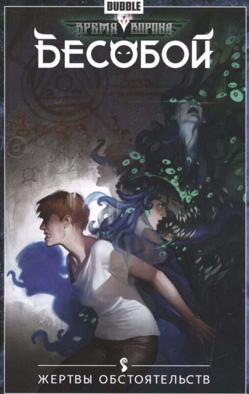 Бесобой.Т.7.Жертвы обстоятельств