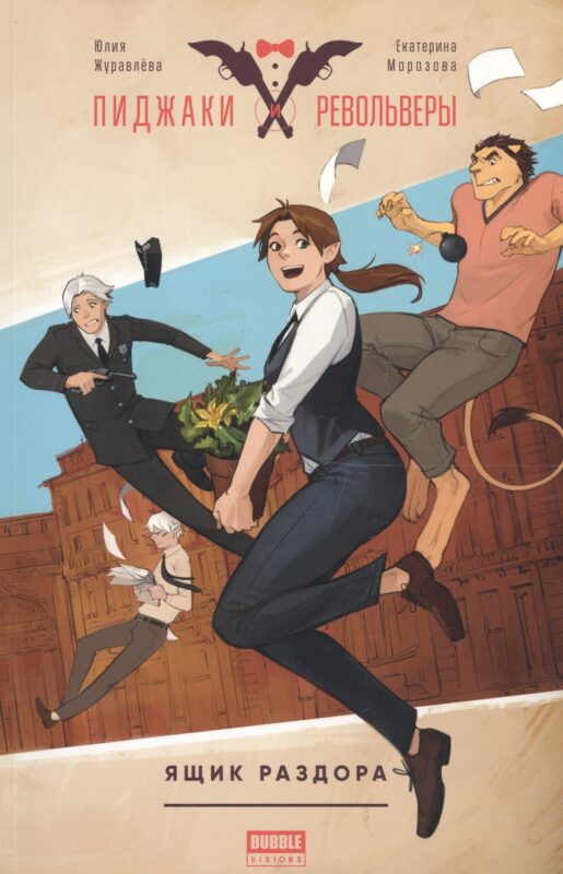 Комикс Пиджаки и револьверы Ящик раздора (м) Журавлева
