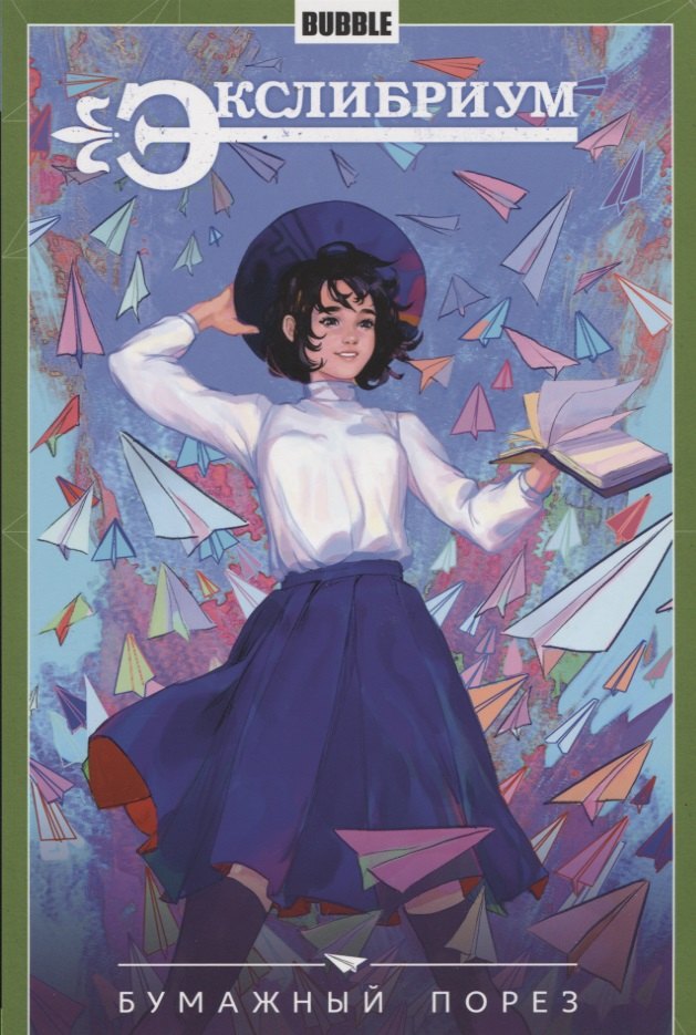 Экслибриум Т.6 Бумажный порез