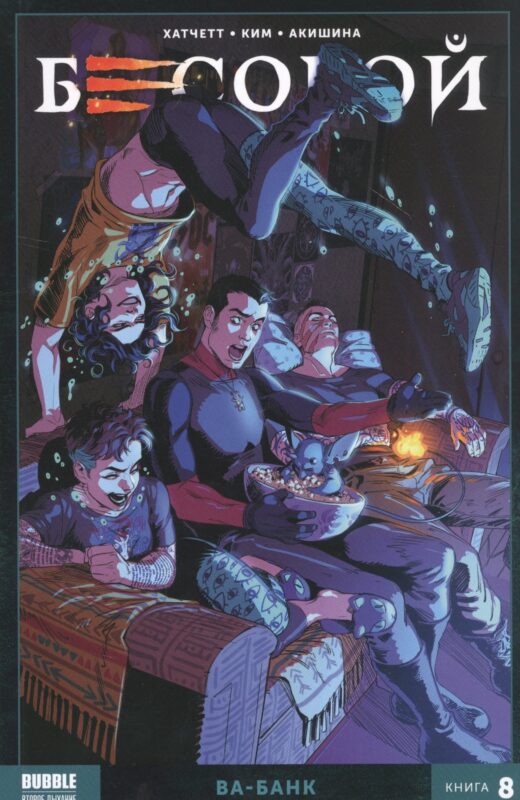 Бесобой. Том 8. Ва-банк