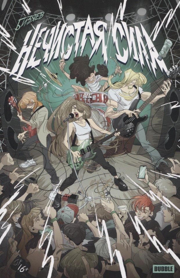 Комикс "Нечистая сила"