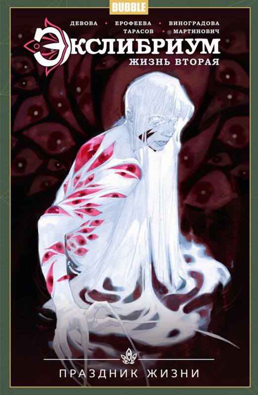 Экслибриум: Жизнь вторая. Том 4. Праздник жизни