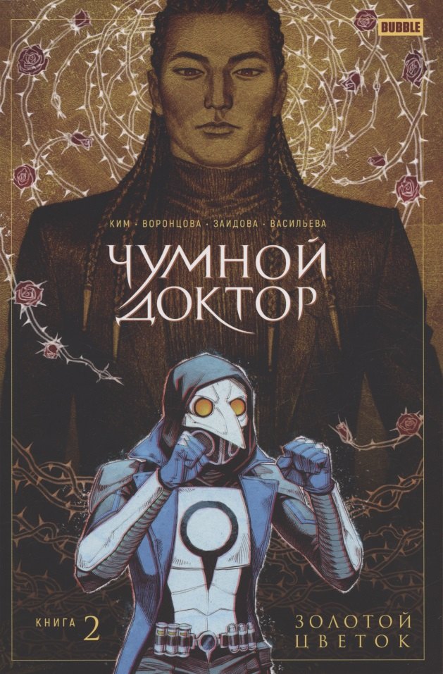 Чумной Доктор том 2 Золотой Цветок