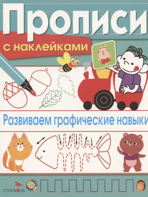 Развиваем графические навыки. Прописи с наклейками