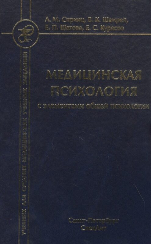 Медицинская психология с элементами общей психологии. Учебник