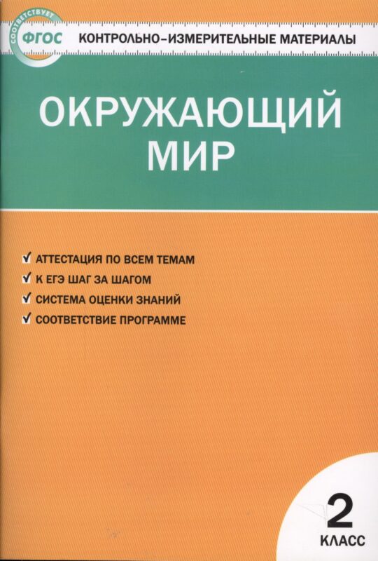 Окружающий мир. 2 класс. Контрольно-измерительные материалы. 6 -е изд., перераб.