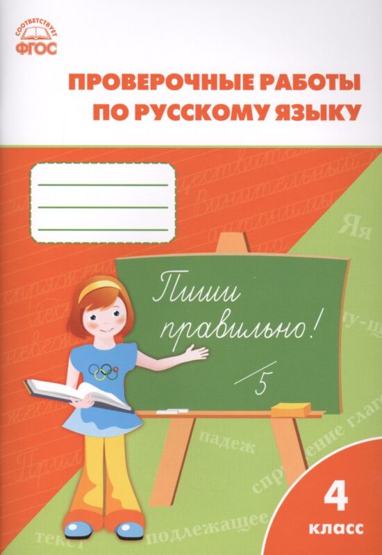 Русский язык. 4 класс. Проверочные и контрольные работы. ФГОС