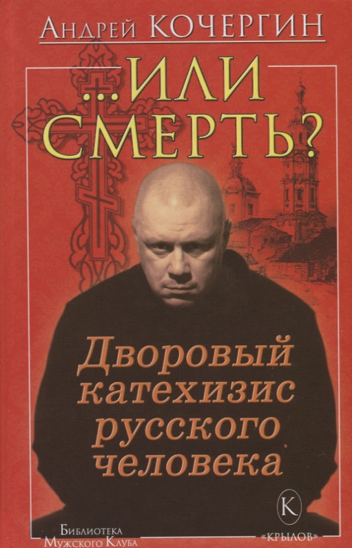 "...Или смерть?" Дворовый катехизис русского человека