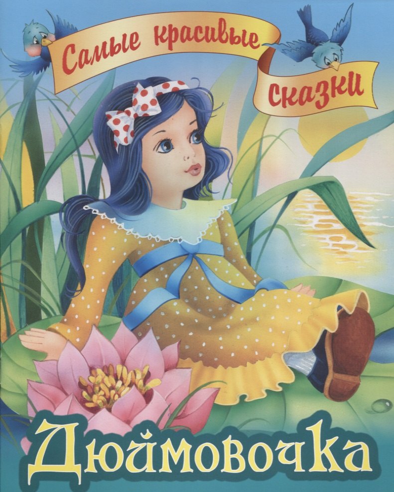 Дюймовочка