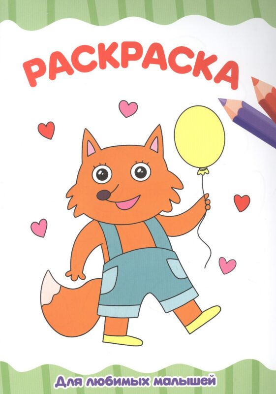 РАСКРАСКА А4 эконом. ДЛЯ ЛЮБИМЫХ МАЛЫШЕЙ