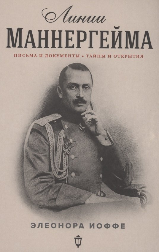 Линии Маннергейма: Письма и документы, тайны и открытия