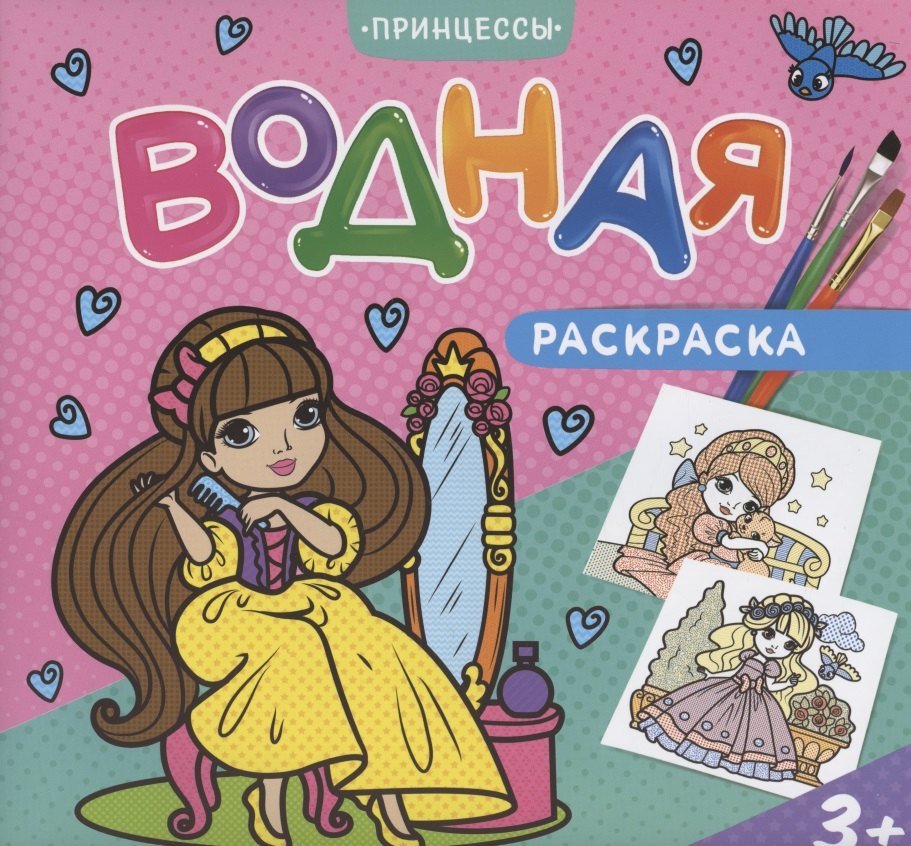 Водная раскраска. Принцессы