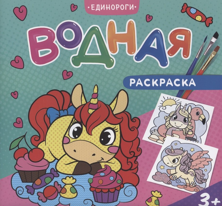 Водная раскраска. Единороги