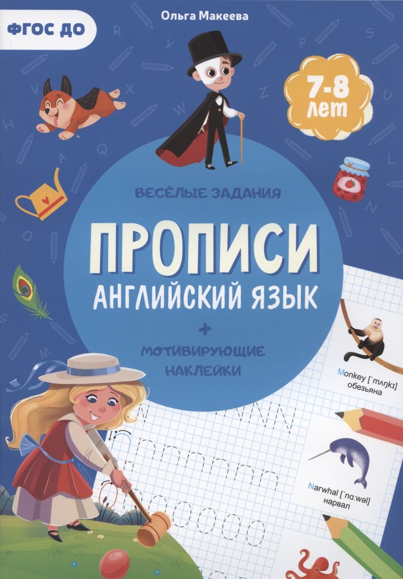 Прописи. Английский язык (+ мотивирующие наклейки). Веселые задания. 7-8 лет