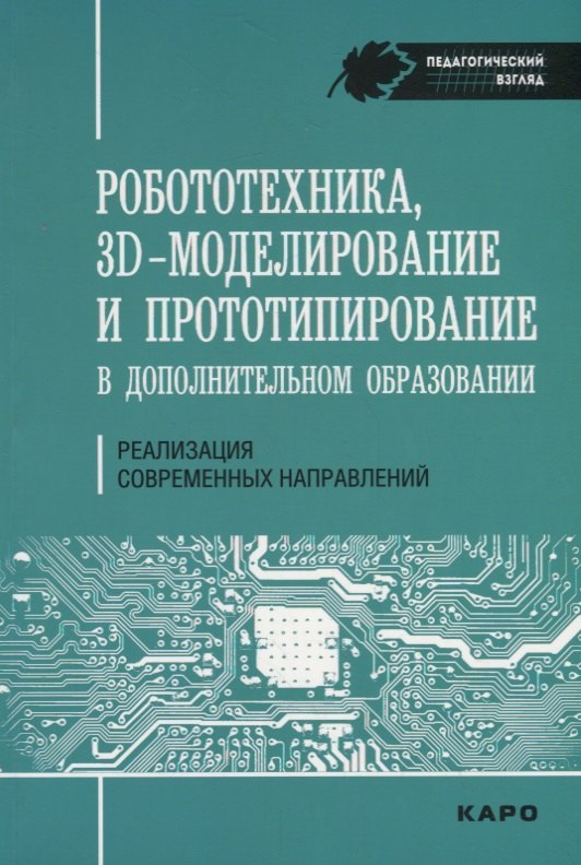Робототехника, 3D-моделирование и прототипирование. Реализация современных направлений в дополнител