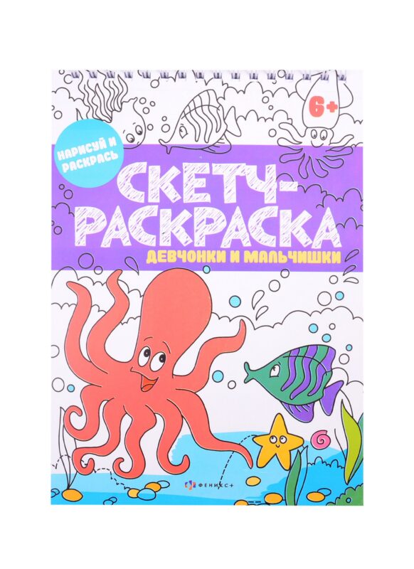 Скетч-раскраска "Девчонки и мальчишки"