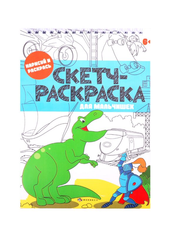 Скетч-раскраска "Для мальчишек"