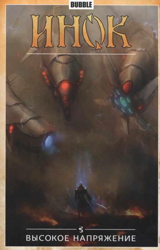 Инок.Т.5.Высокое напряжение