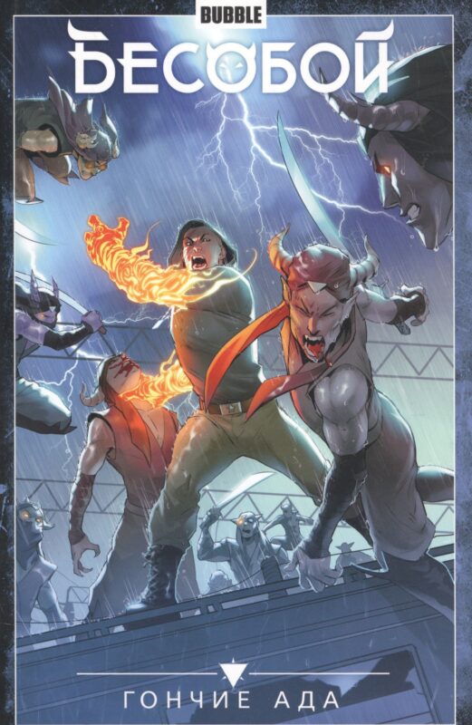 Бесобой том 8