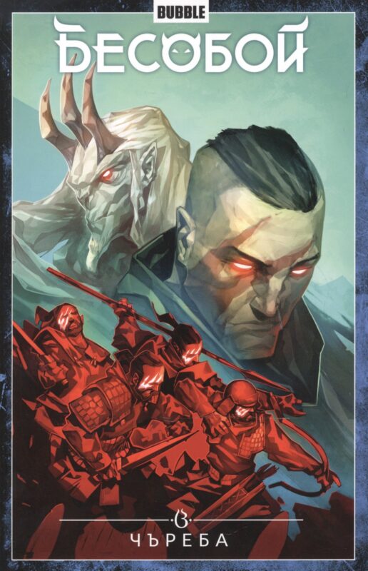 Бесобой. Том 9. Чъреба. Книга комиксов
