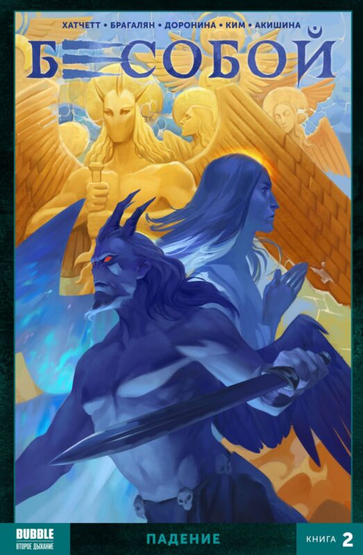 Комикс Бесобой Т. 2 Падение (м) Хатчетт