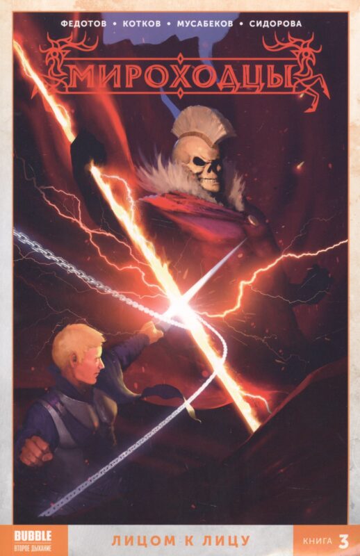 Комикс Мироходцы т.3 Лицом к лицу (м) Федотов