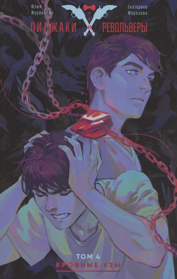 Пиджаки и Револьверы. Том 4. Кровные узы