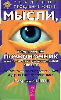 Мысли, укрепляющие позвоночник и весь опорно-двигательный аппарат